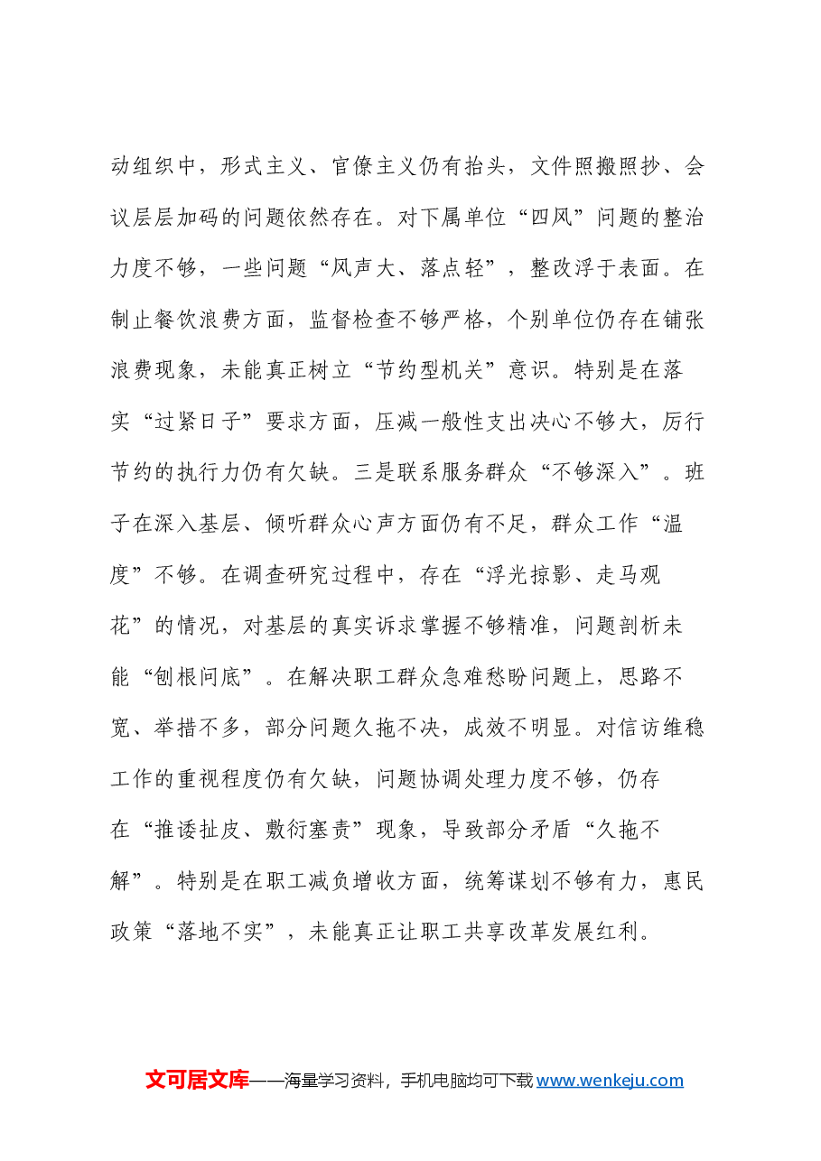 国企党委领导班子2024年度专题民主生活会对照检查材料.docx，第4页预览