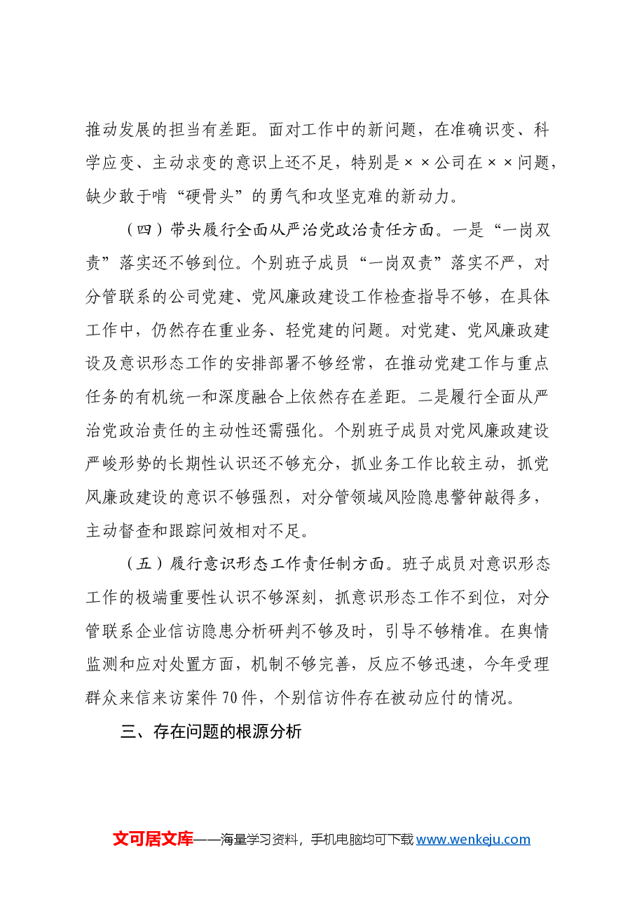 xx公司机关党支部2024年度组织生活会对照检查材料(四个带头+意识形态).docx,第3页预览