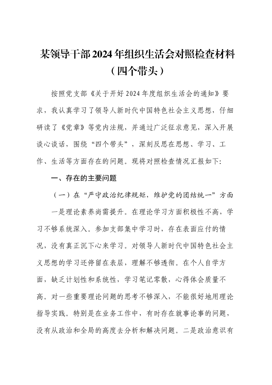 某领导干部2024年组织生活会对照检查材料(四个带头).docx,第1页预览