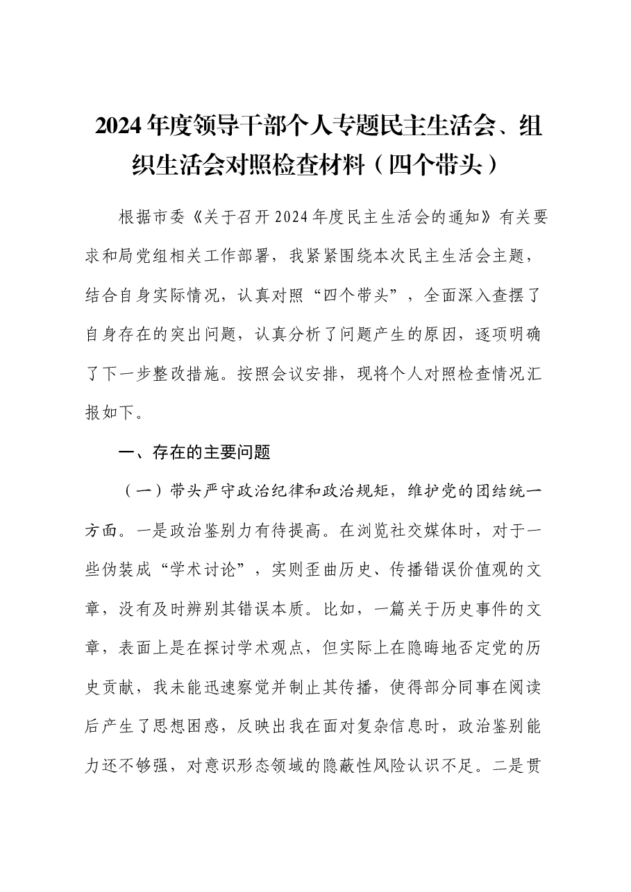 2024年度领导干部个人专题民主生活会、组织生活会对照检查材料(四个带头).docx,第1页预览