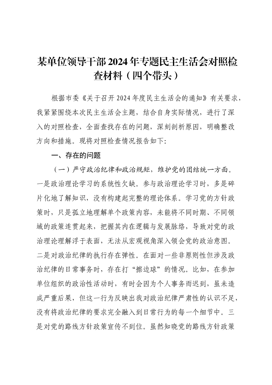 某单位领导干部2024年专题民主生活会对照检查材料(四个带头).docx,第1页预览