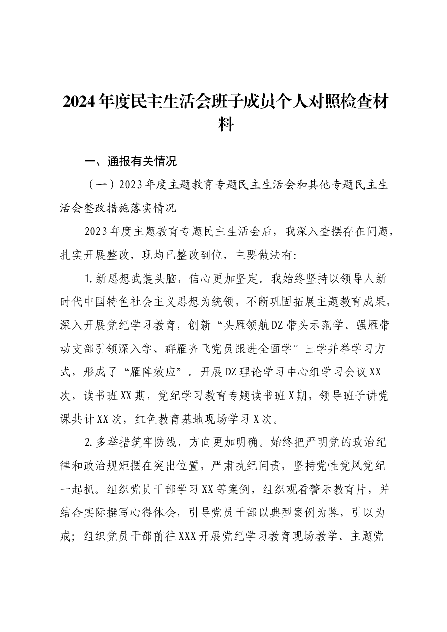 2024年度民主生活会班子成员个人对照检查材料(上年度主题教育整改措施落实情况+会前开展学习情况+四个带头+反面典型案例剖析).docx,第1页预览