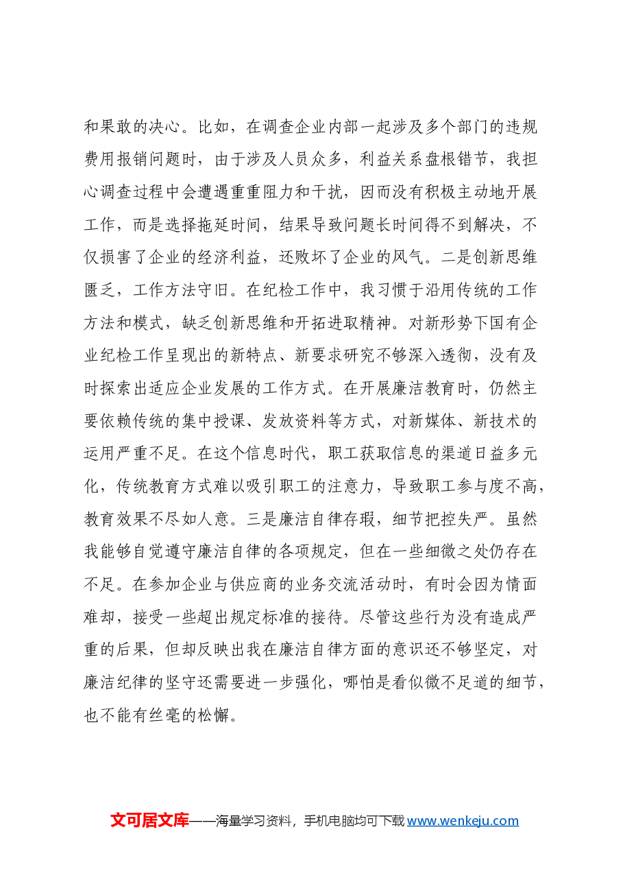 国有企业党支部纪检委员2024年组织生活会个人对照检查发言材料.docx,第4页预览