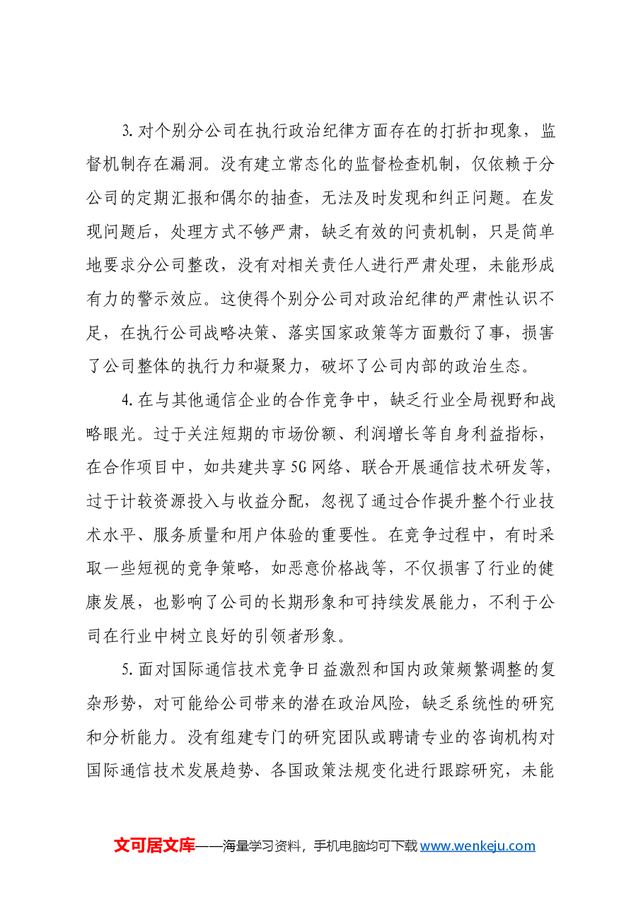 通信企业2024年民主生活会问题和意见建议.docx,第2页预览