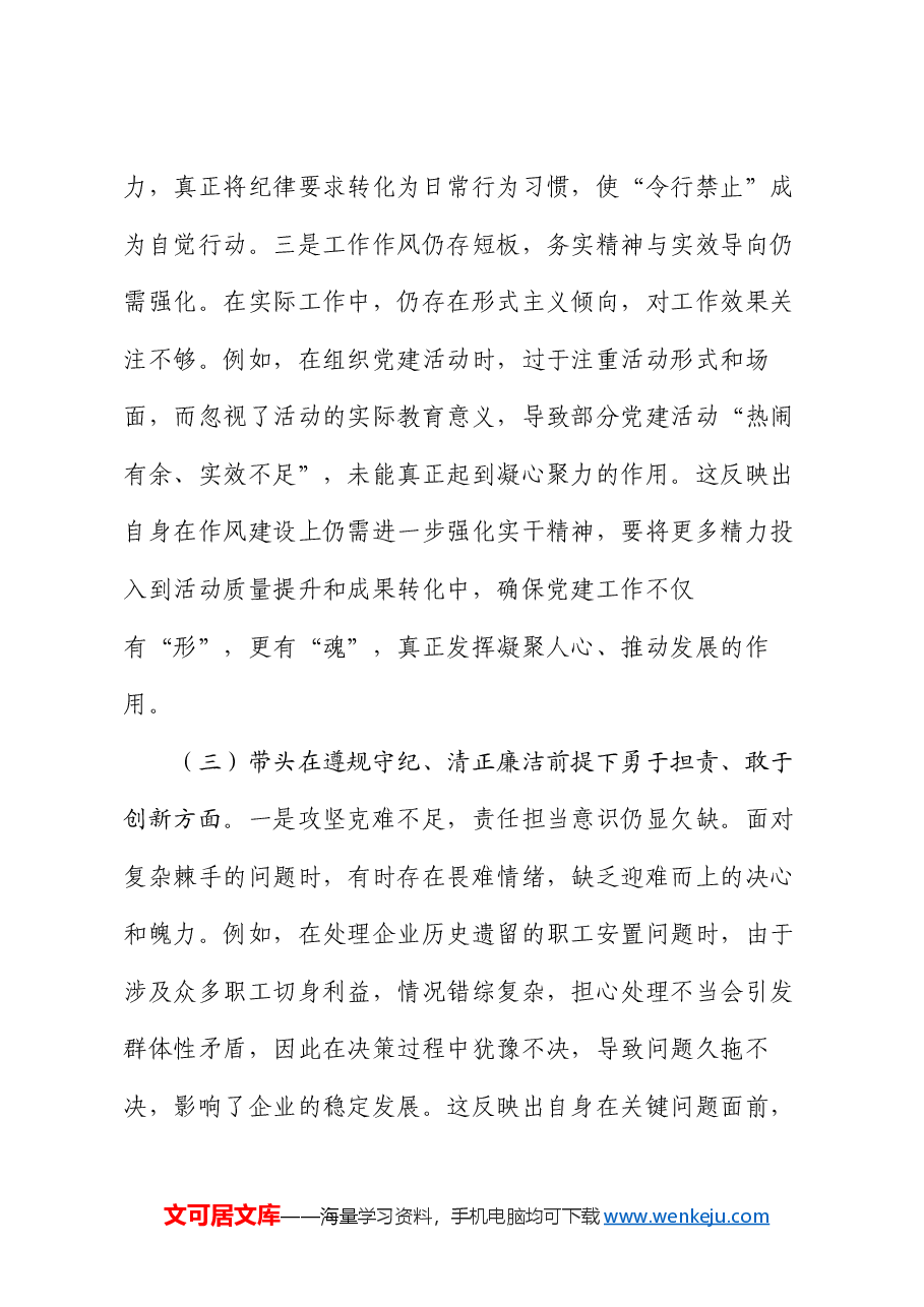 国企党委书记2024年度专题民主生活会、组织生活会对照检查材料(四个带头).docx,第4页预览