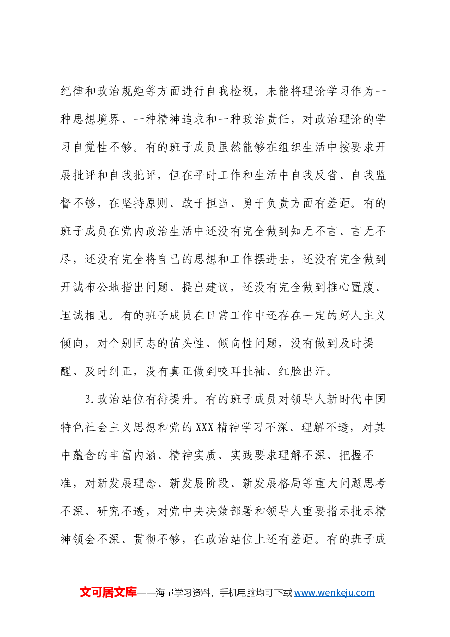 2024年度民主生活会对照检查剖析材料(班子).docx,第3页预览