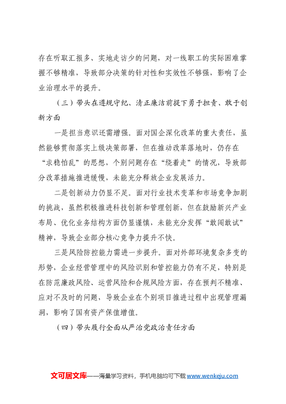 2024年度民主生活会对照检查材料(四个带头)(4).docx,第3页预览