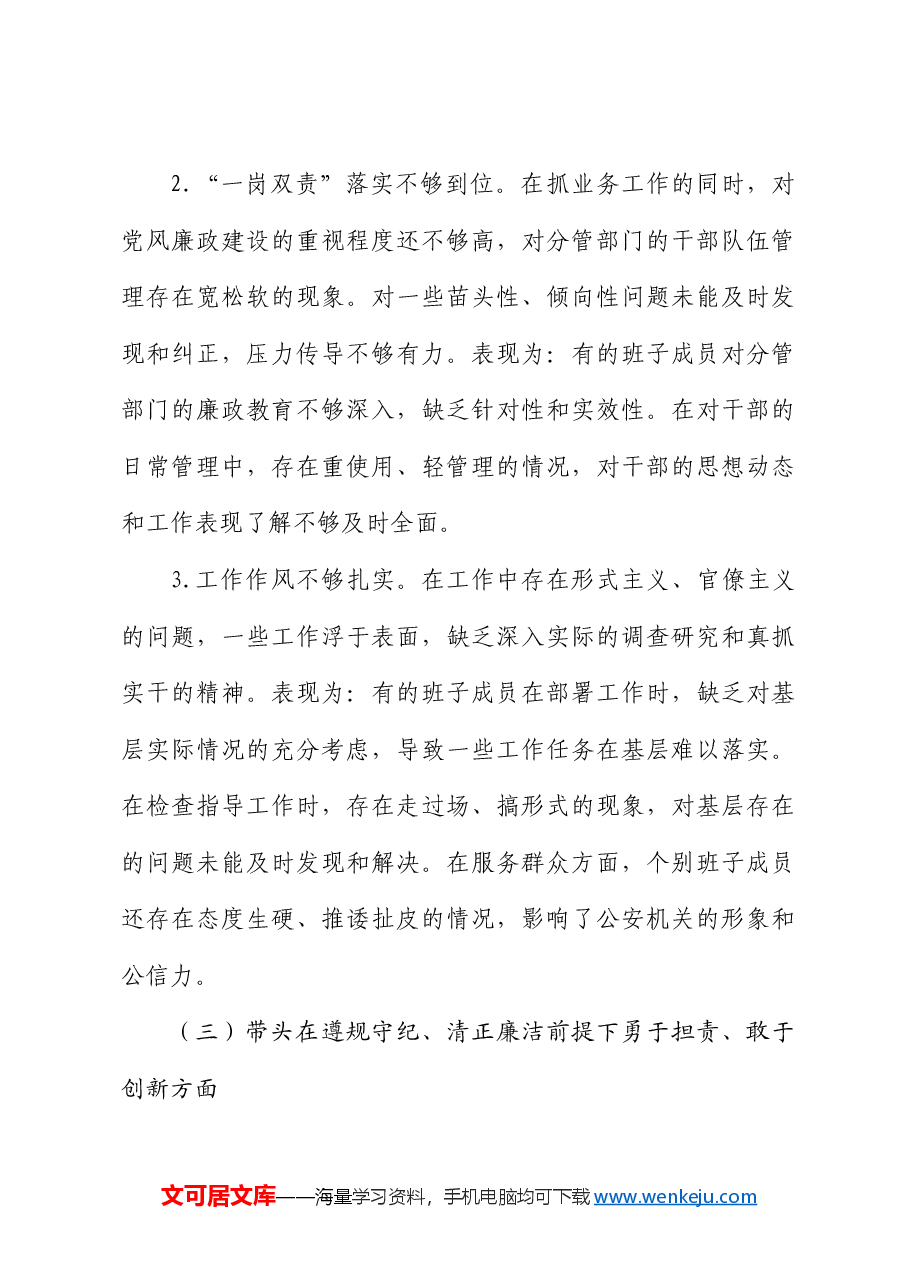 公安局党委班子2024年度民主生活会对照检查.docx,第4页预览