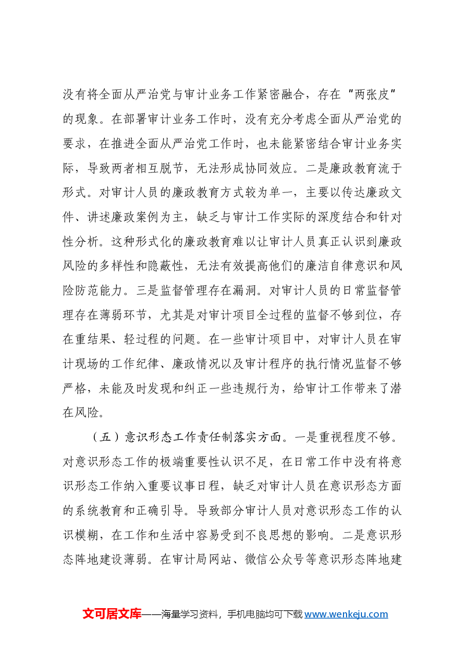 审计局党支部书记2024年组织生活会个人对照检查发言材料(四个带头+意识形态).docx,第4页预览