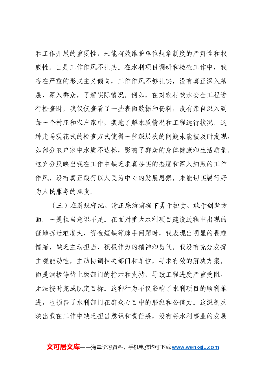 市水利局党支部书记2024年组织生活会个人对照检查发言材料(四个带头+意识形态).docx,第4页预览