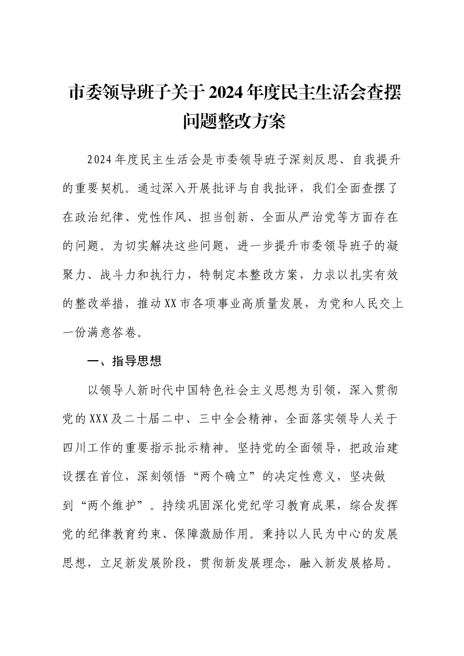 市委领导班子关于2024年度民主生活会查摆问题整改方案.docx,第1页预览