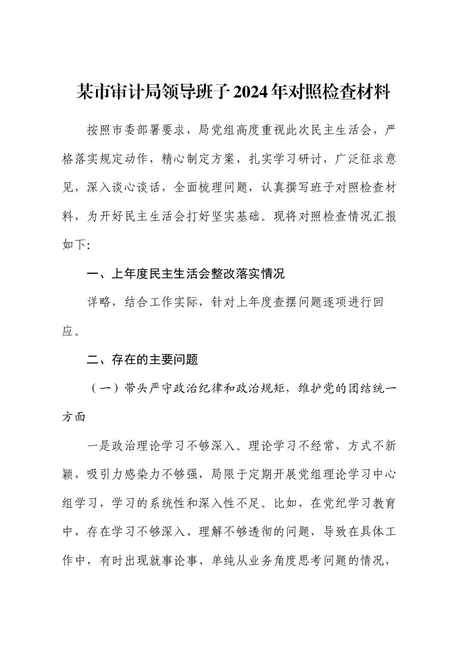 某市审计局领导班子2024年民主生活会对照检查材料.docx,第1页预览