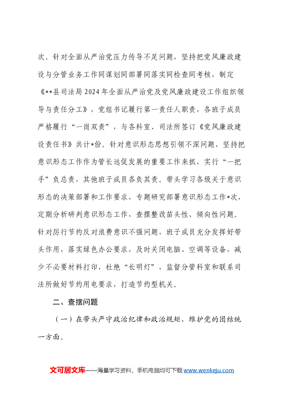 2024年度县司法局专题民主生活会领导班子对照检查材料(对照“4个带头”+反面案例).docx,第3页预览