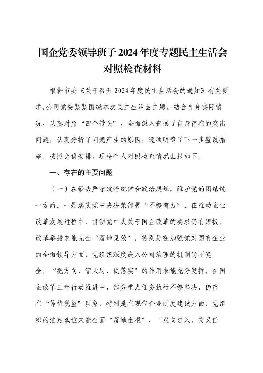 国企党委领导班子2024年度专题民主生活会对照检查材料.docx，第1页预览