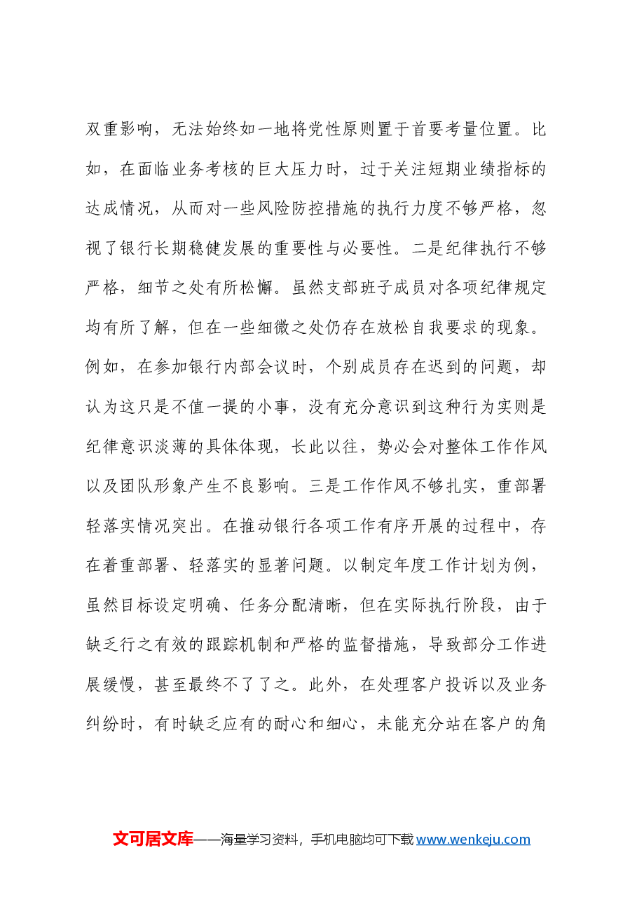 银行系统2024年党支部支部班子组织生活会对照检查材料.docx,第3页预览