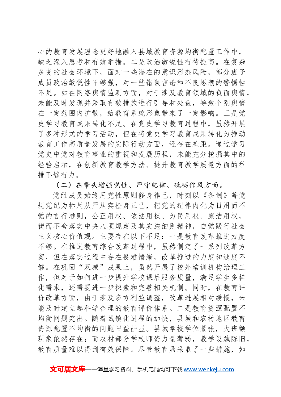 教育局民主生活会“四个带头”班子对照检查材料.docx,第2页预览