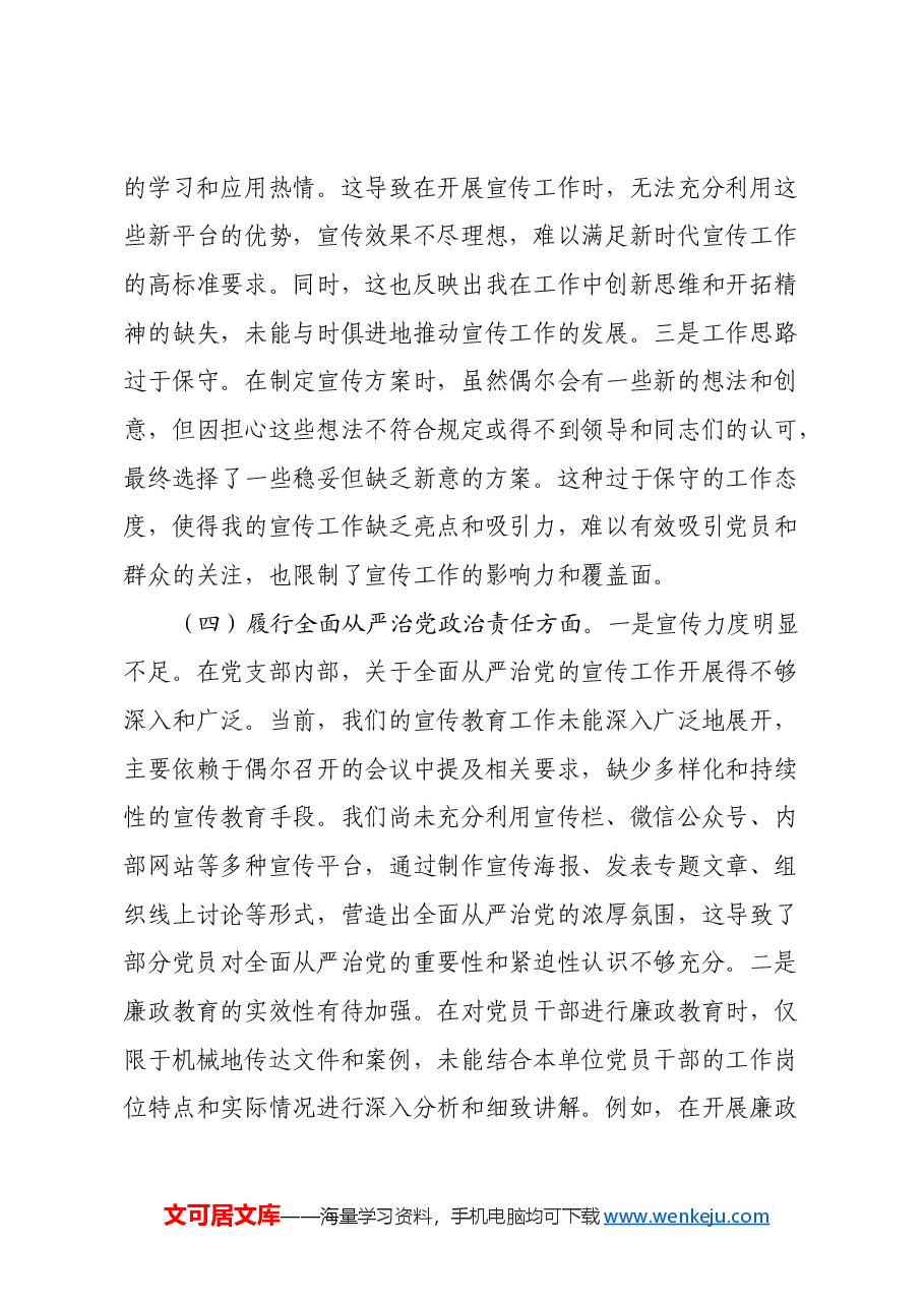 党支部宣传委员2024年组织生活会个人对照检查发言材料.docx,第4页预览