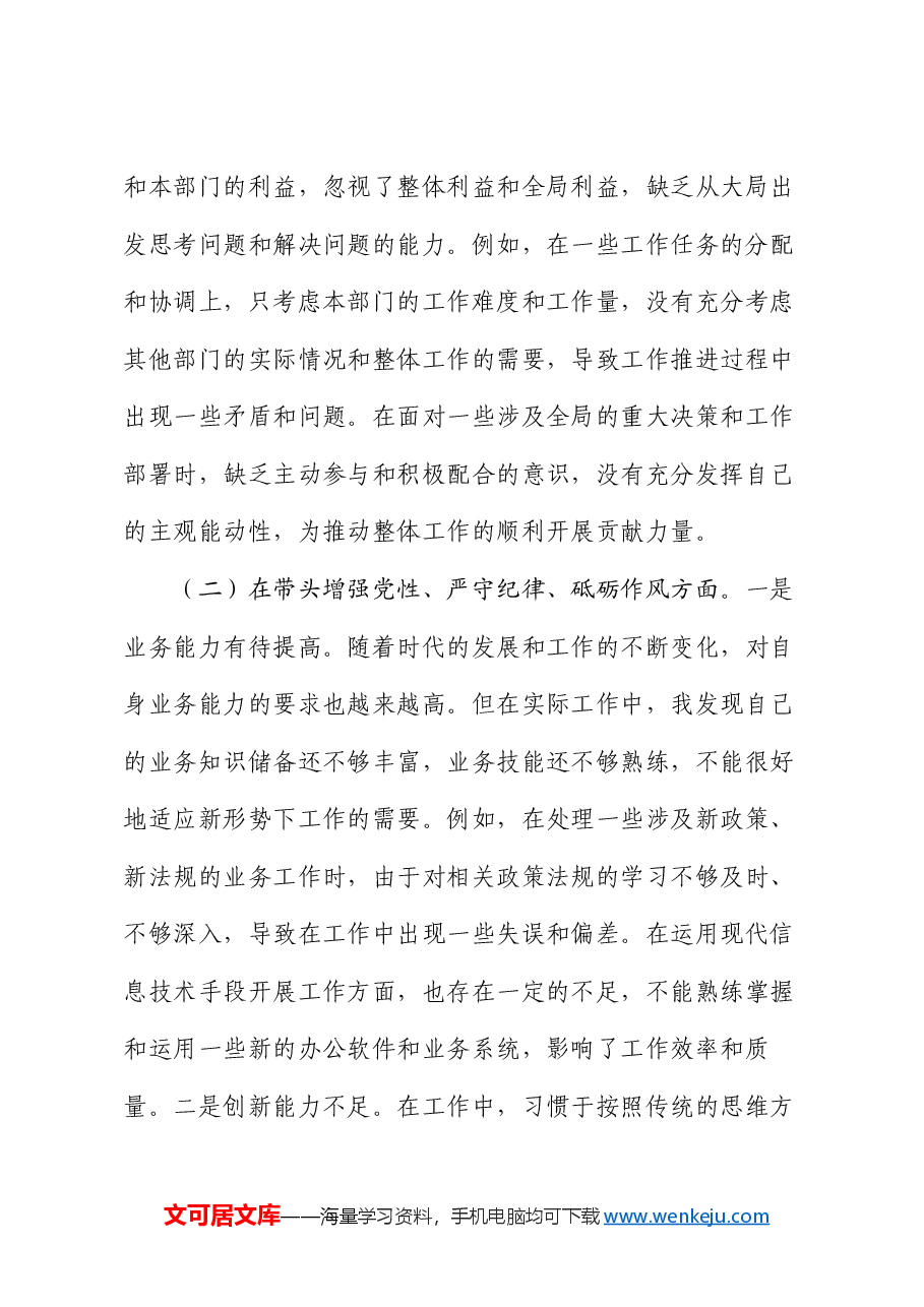 2024年市直单位领导干部民主生活会、组织生活会对照检查材料(四个带头).docx,第3页预览
