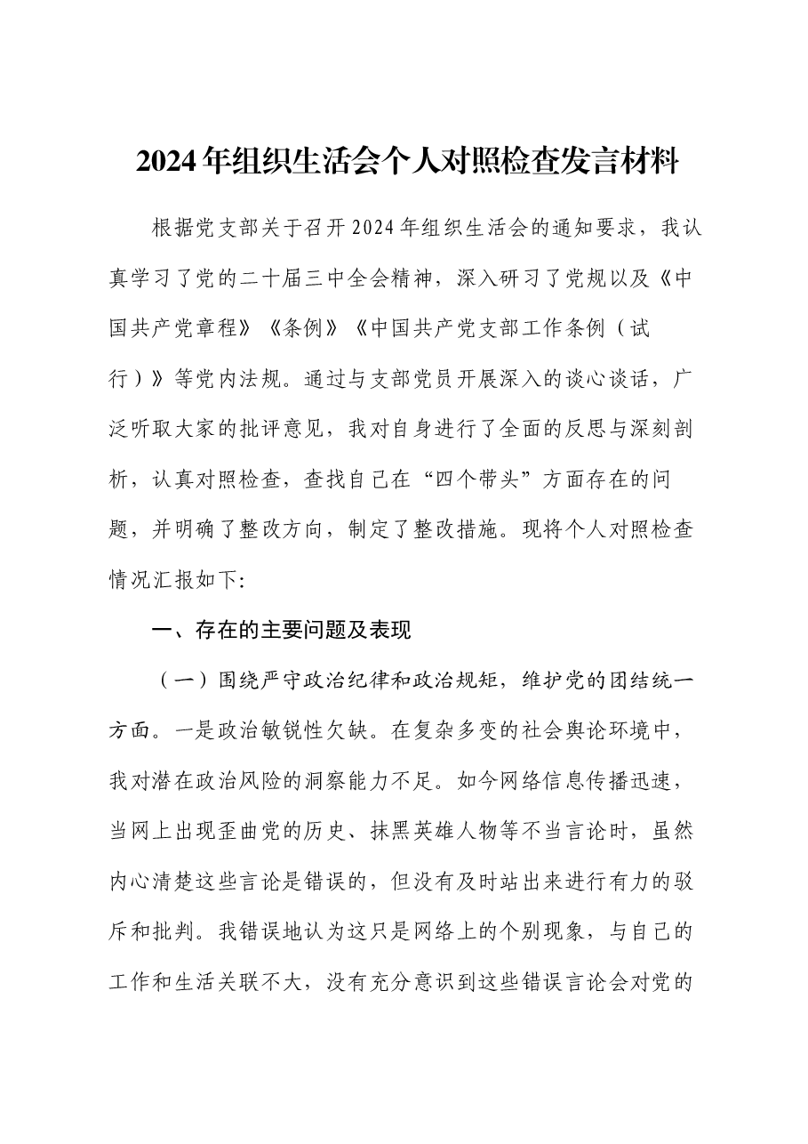 2024年组织生活会个人对照检查发言材料(2).docx,第1页预览