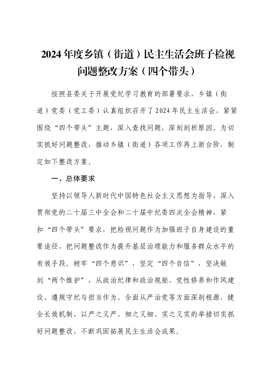 2024年度乡镇(街道)民主生活会班子检视问题整改方案(四个带头).docx,第1页预览