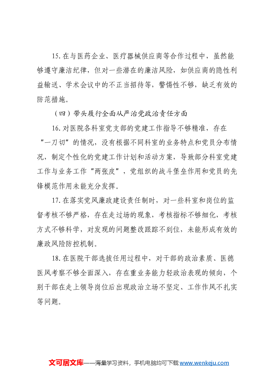 医院领导班子民主生活会批评意见.docx,第4页预览