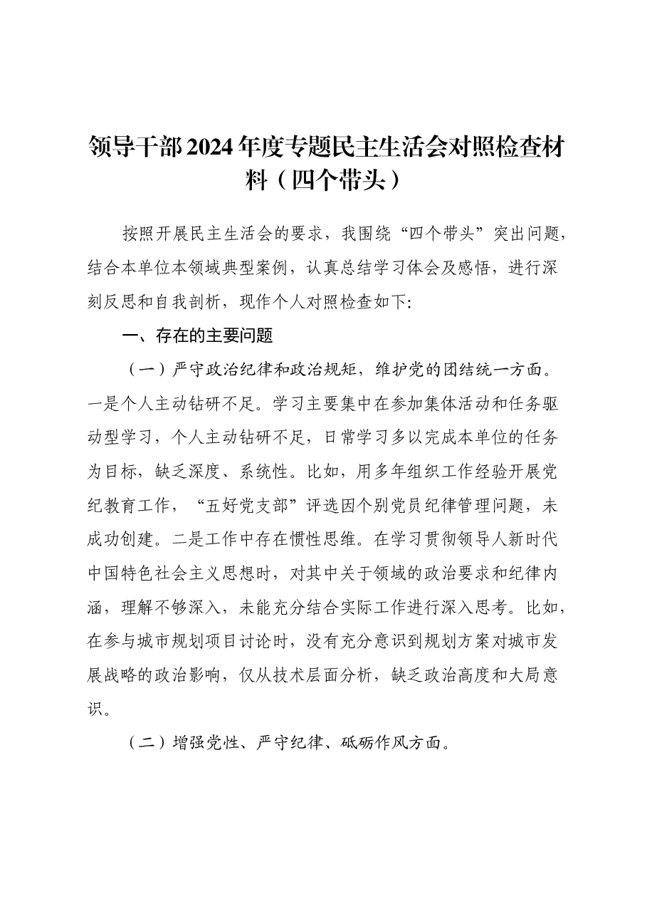 领导干部2024年度专题民主生活会对照检查材料(四个带头+含案例).docx,第1页预览