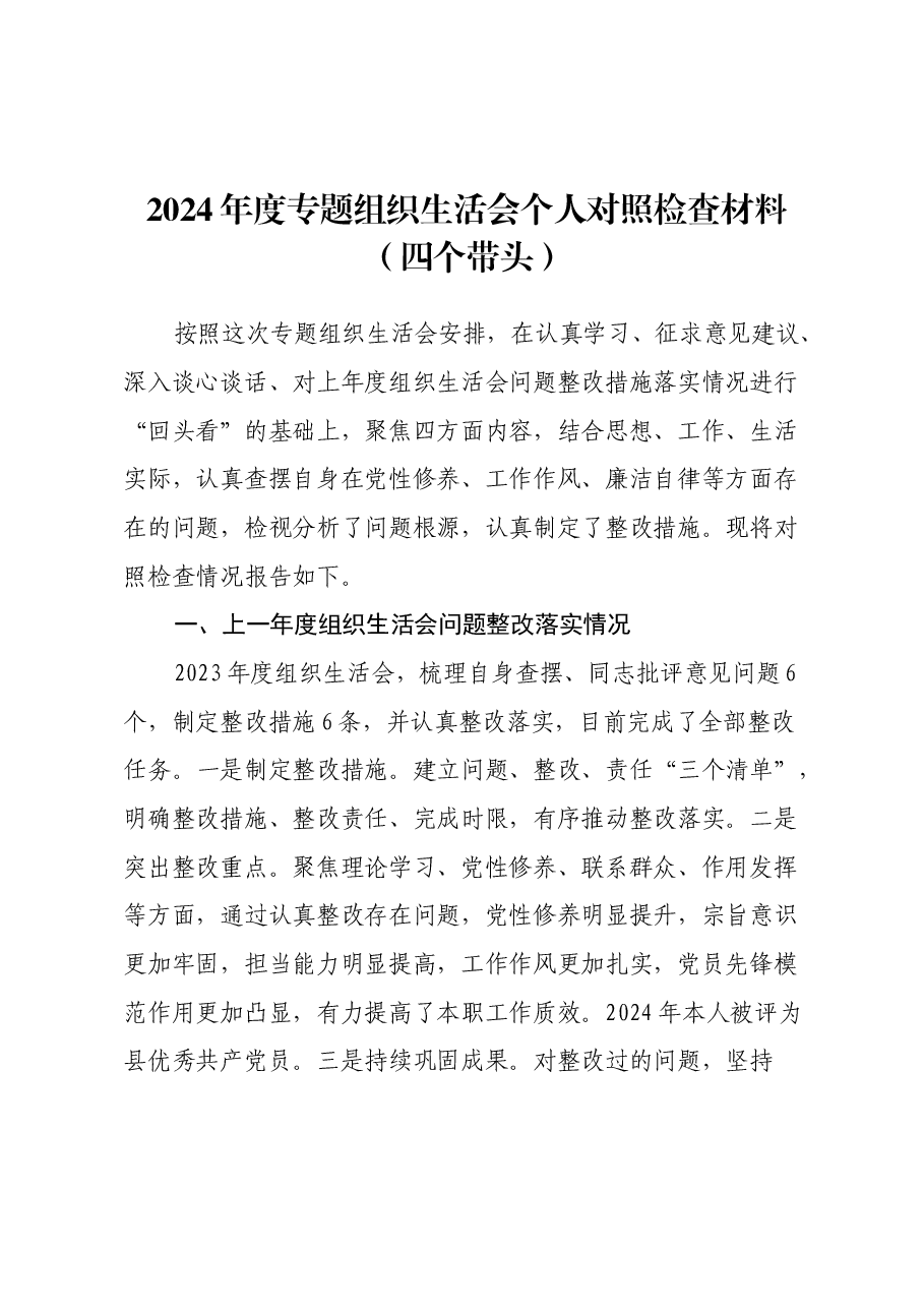 2024年度专题组织生活会个人对照检查材料(四个带头).docx,第1页预览