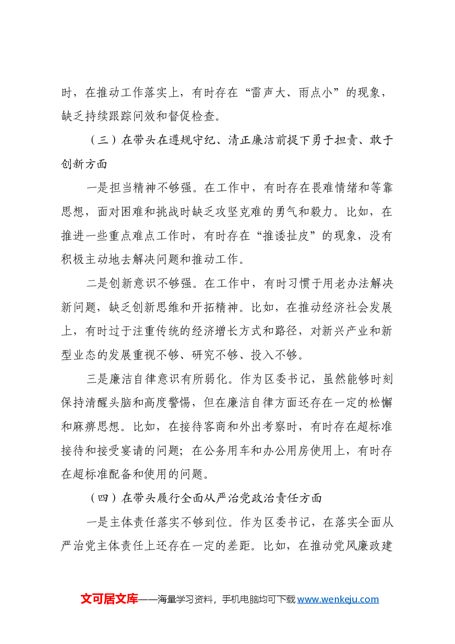 区委书记2024年度民主生活会个人对照检视发言材料(四个带头).docx,第3页预览
