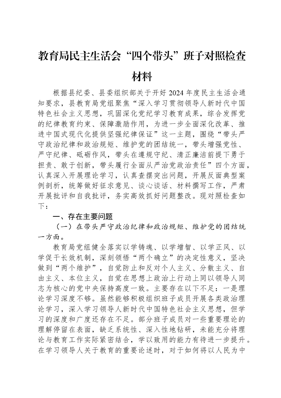 教育局民主生活会“四个带头”班子对照检查材料.docx,第1页预览