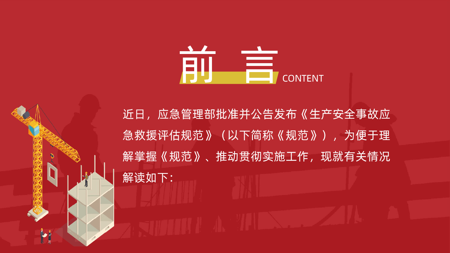 《生产安全事故应急救援评估规范》解读ppt(含讲稿、安全生产教育、安全生产月).pptx,第2页预览