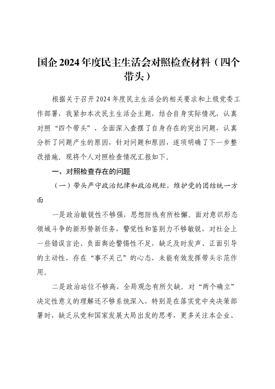 国企2024年度民主生活会对照检查材料(四个带头).docx,第1页预览