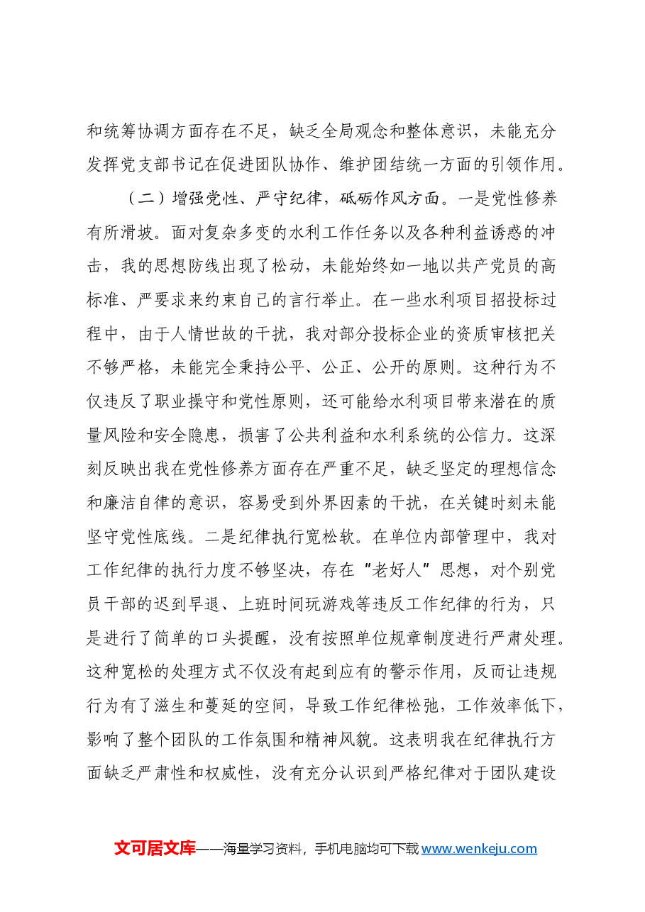 市水利局党支部书记2024年组织生活会个人对照检查发言材料(四个带头+意识形态).docx,第3页预览