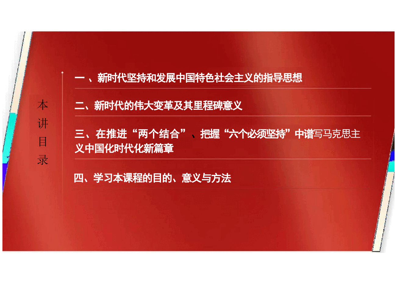 新时代中国特色社会主义理论与实践2024版研究生教材课件PPT全集933页.pdf,第3页预览