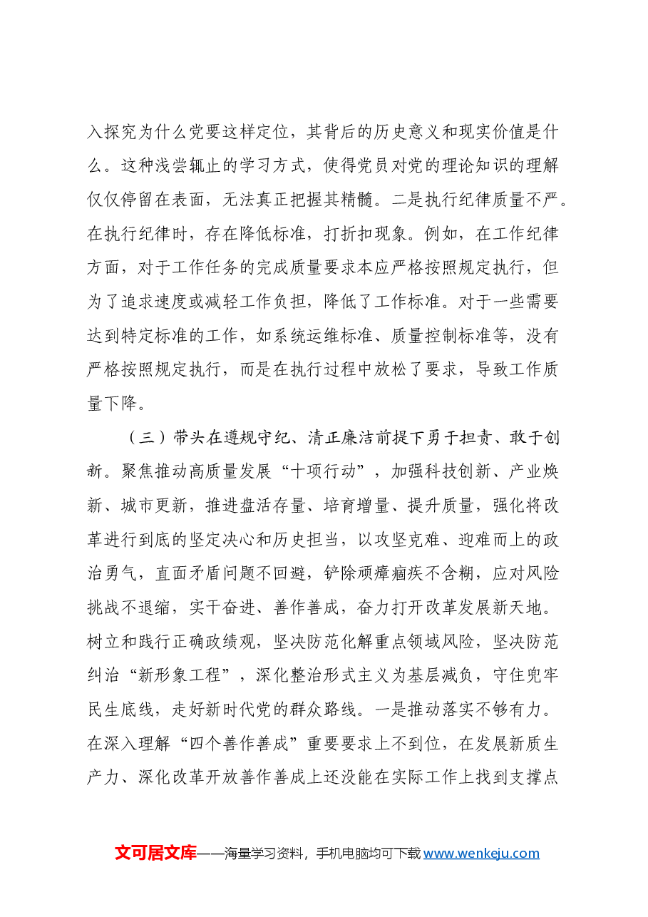 年度民主生活会的发言提纲 (2).docx,第3页预览