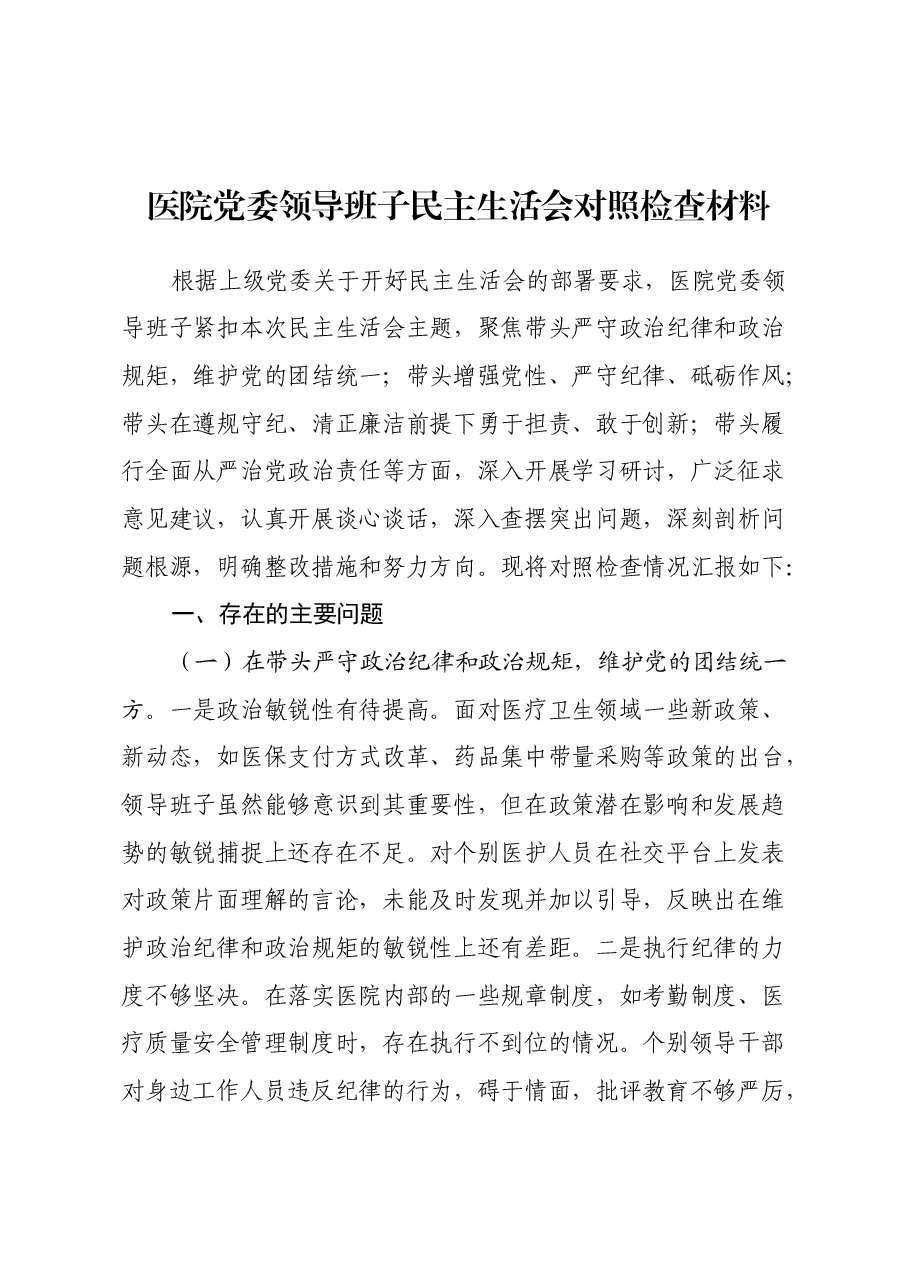 医院党委领导班子民主生活会对照检查材料(四个带头).docx,第1页预览