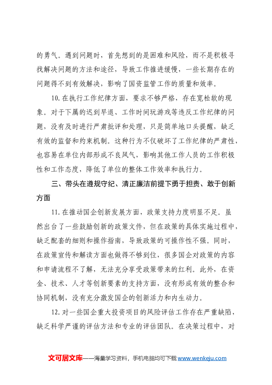 国资委2024年民主生活会存在问题和意见建议.docx,第4页预览