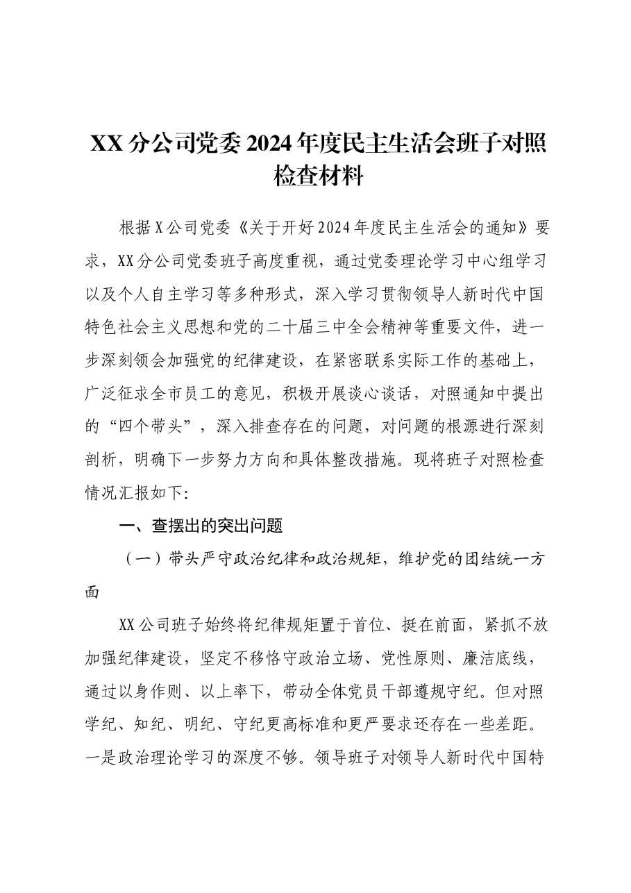 XX分公司党委2024年度民主生活会班子对照检查材料(四个带头含典型案例分析).docx,第1页预览
