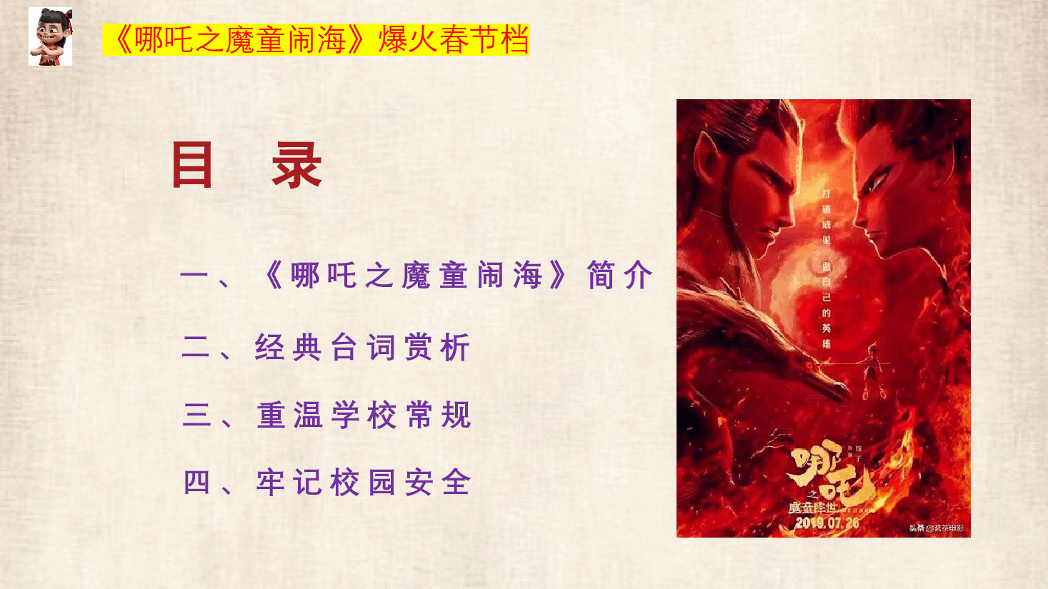 勇敢做自己,快乐新学期—由《哪吒之魔童闹海》爆火开启新学期-2024-2025学年初中主题班会优质课件.pptx,第3页预览