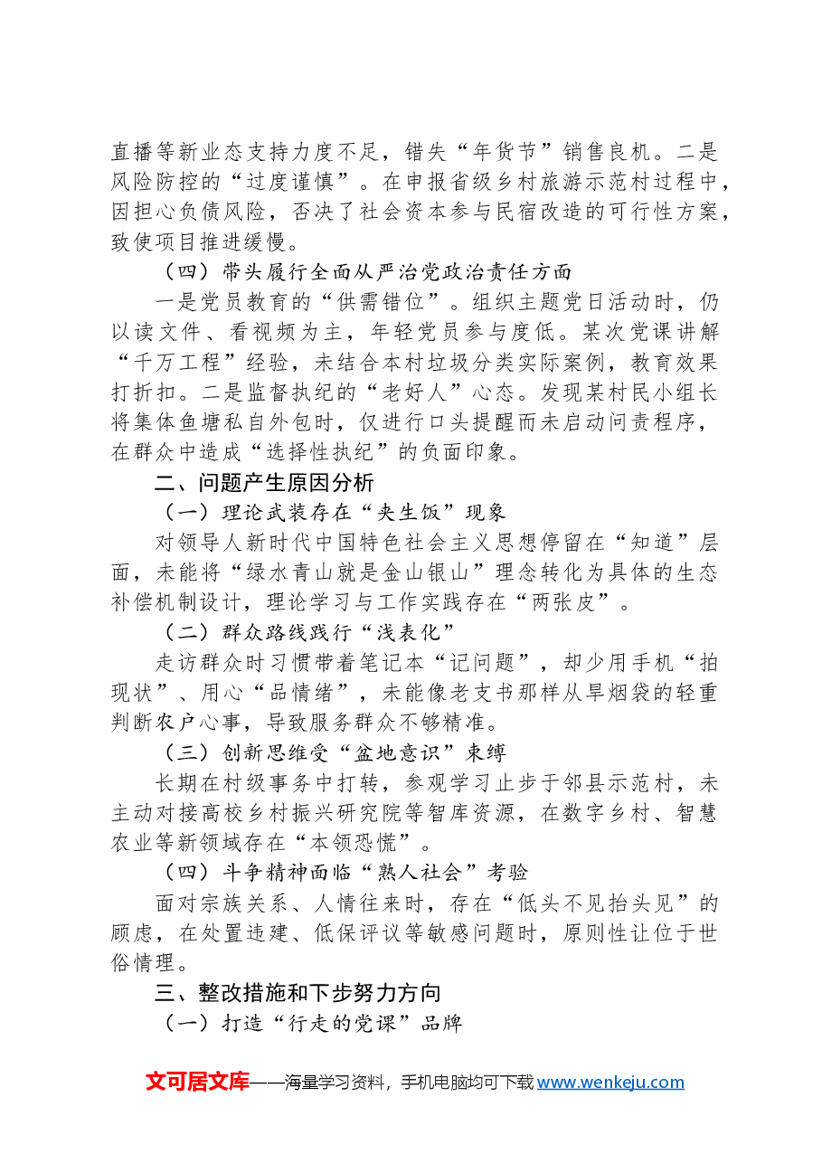 2024年度组织生活会四个带头对照检查材料.docx,第2页预览