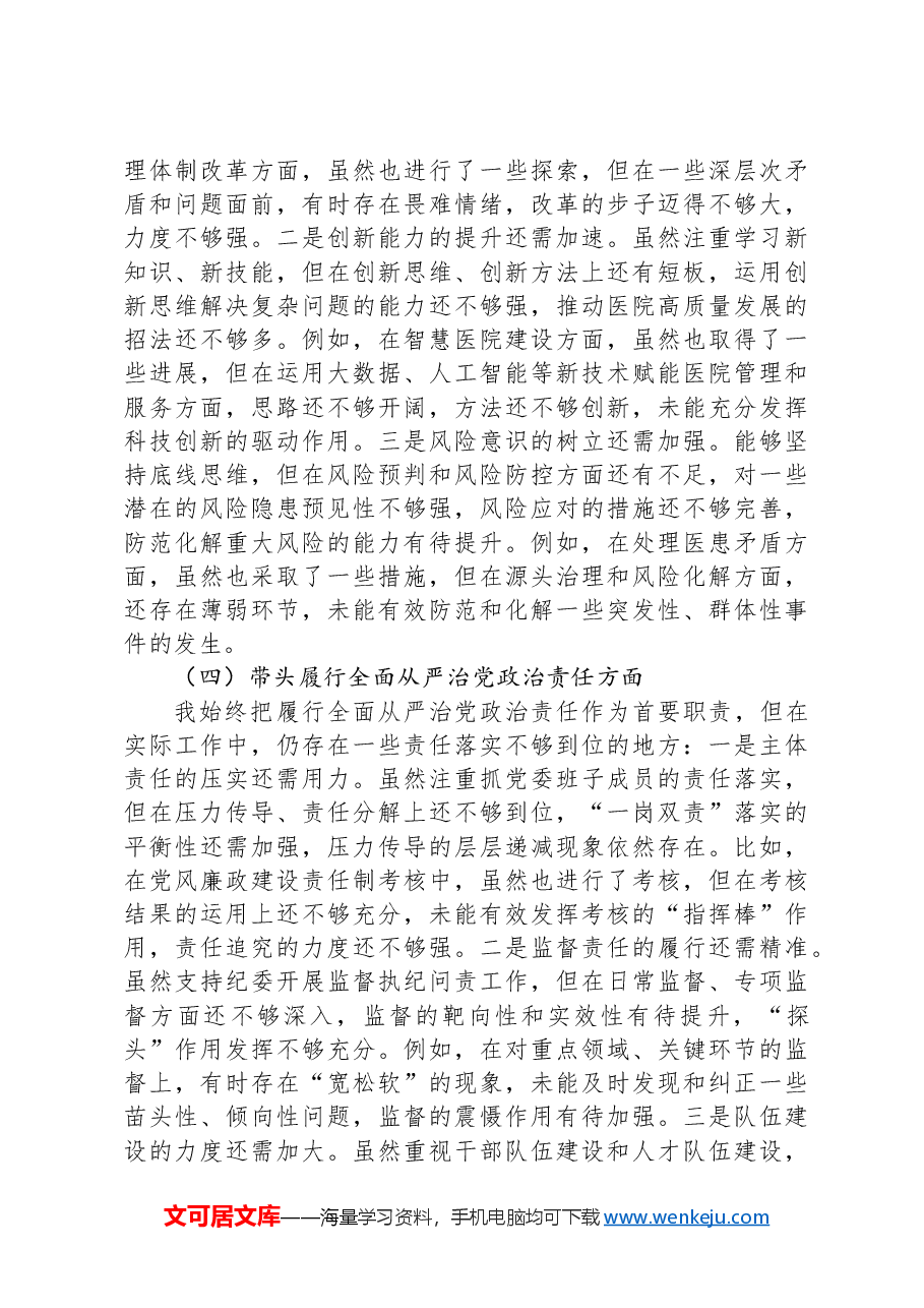 党委书记2024年度民主生活会“四个带头”对照检查材料.docx,第3页预览