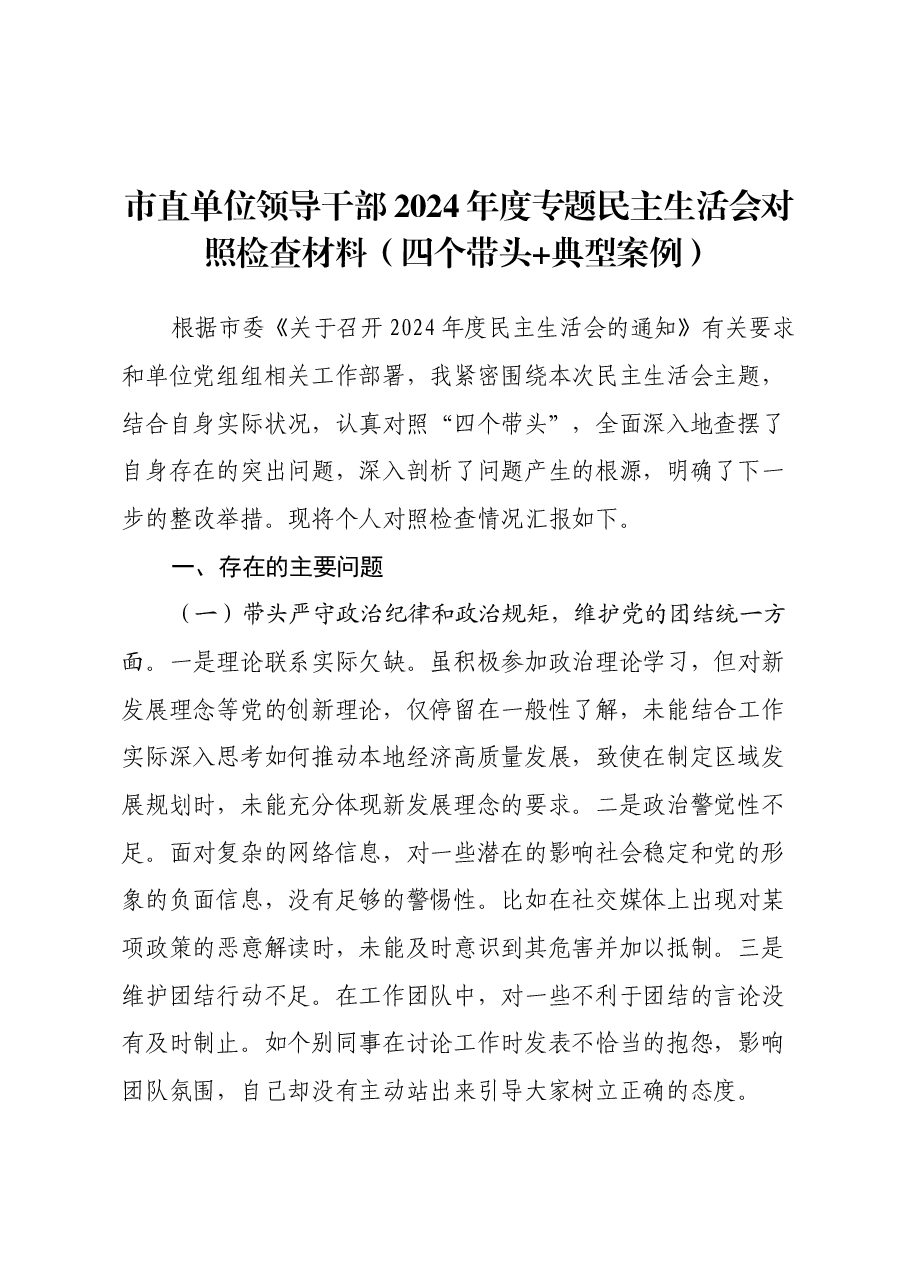 市直单位领导干部2024年度专题民主生活会对照检查材料(四个带头+典型案例).docx,第1页预览