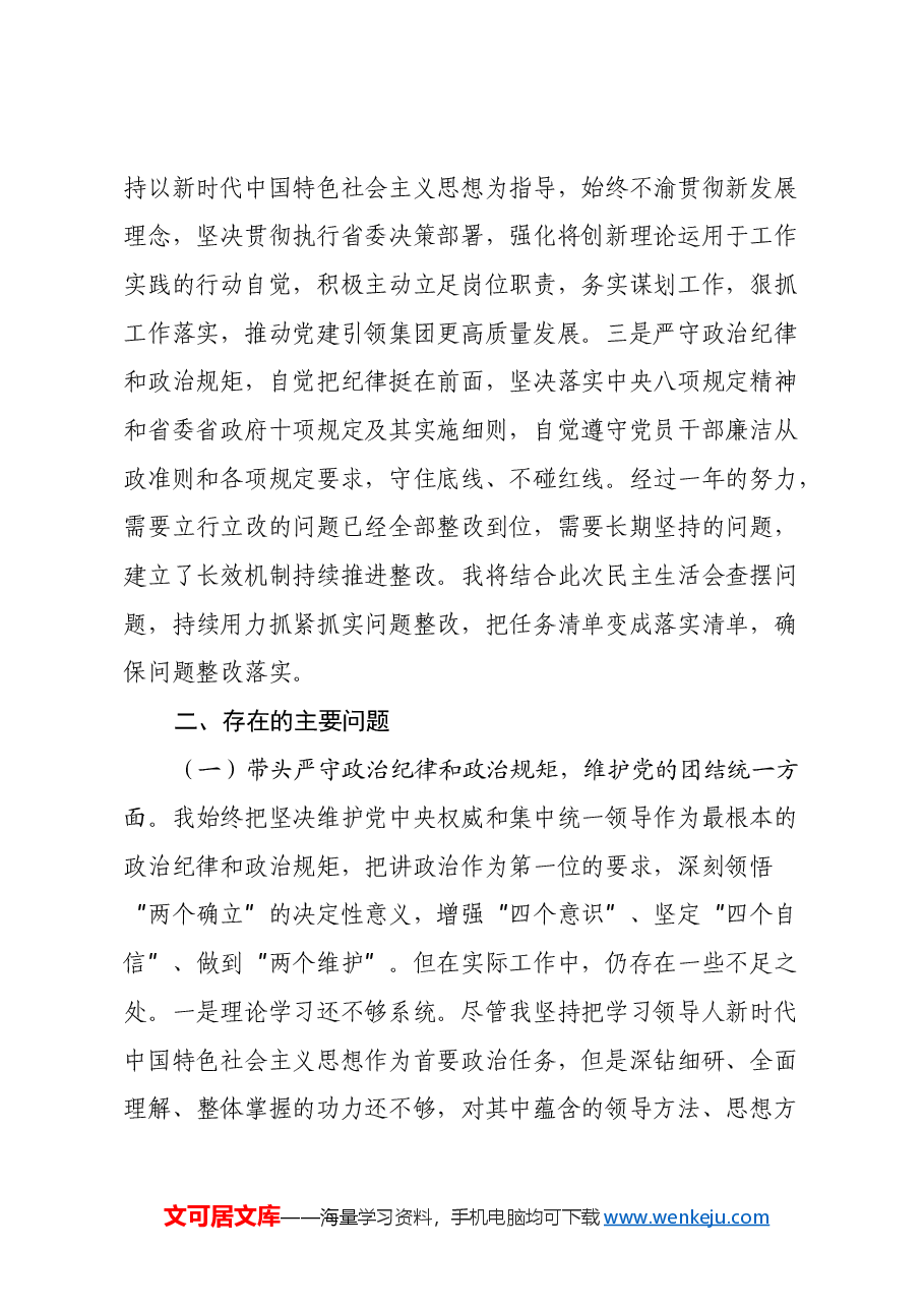 国有企业党委副书记民主生活会对照检查材料(上年度整改情况+四个带头+典型案例剖析).docx,第2页预览