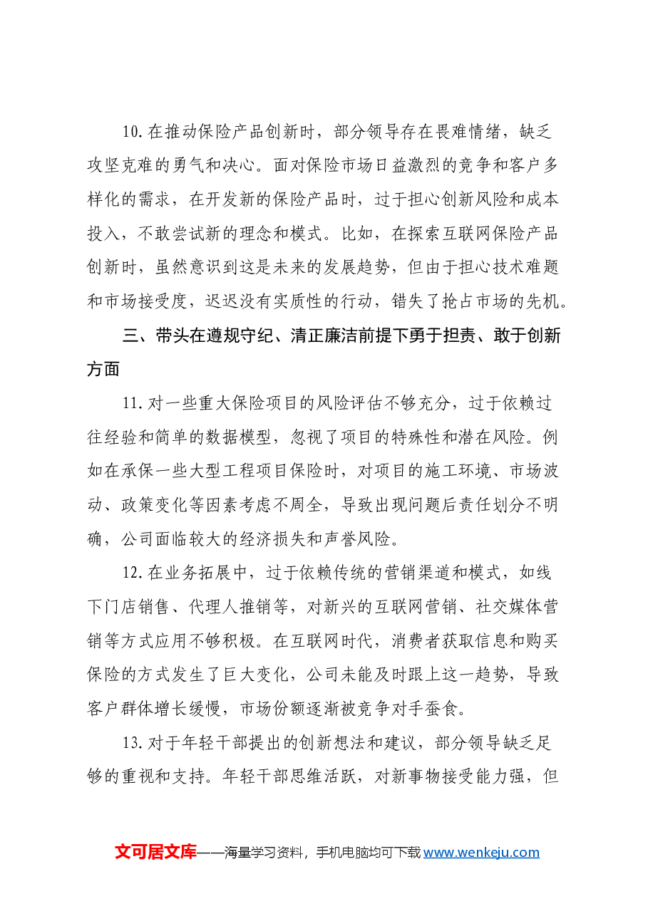 保险领域2024年民主生活会存在问题和意见建议.docx,第4页预览