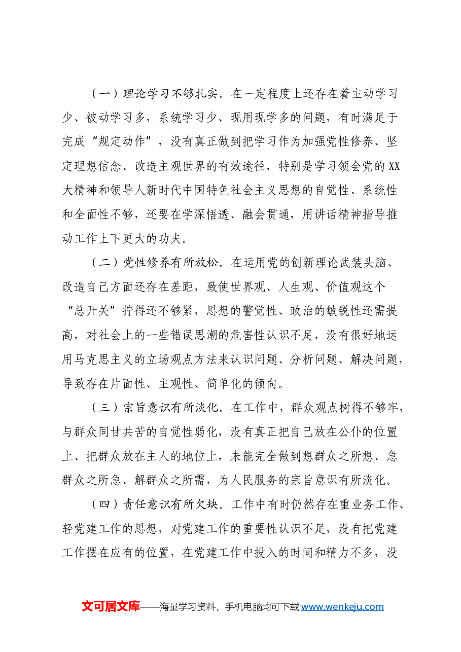 2024年度民主生活会“四个对照”个人对照检查剖析材料.docx,第4页预览
