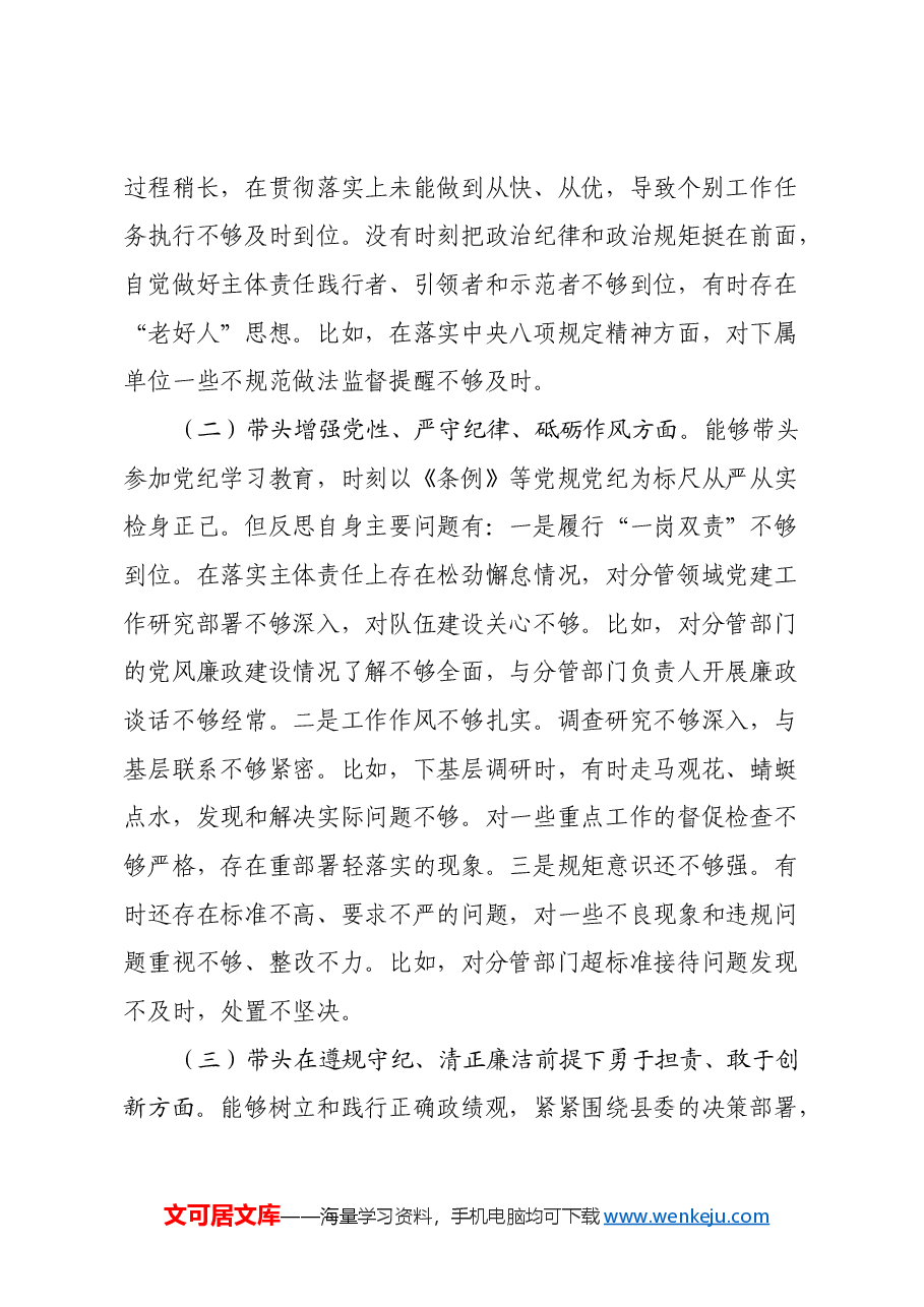 年度民主生活会个人对照检查材料 (3).docx,第4页预览