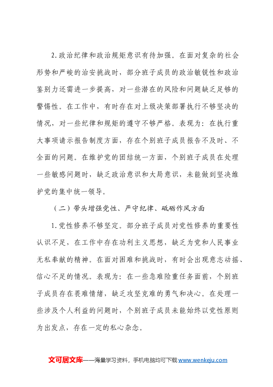 公安局党委班子2024年度民主生活会对照检查.docx,第3页预览