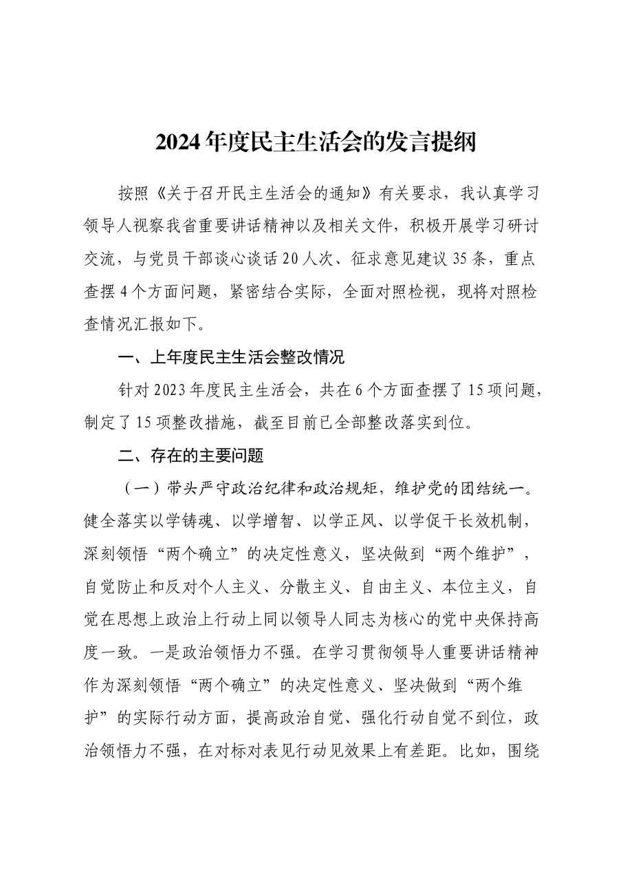 年度民主生活会的发言提纲 (2).docx,第1页预览