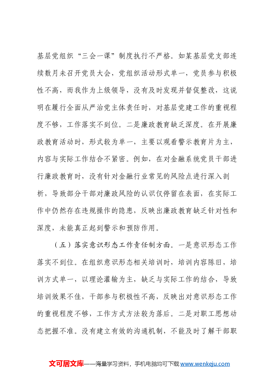 2024年度领导干部个人专题民主生活会、组织生活会对照检查材料(四个带头).docx,第4页预览