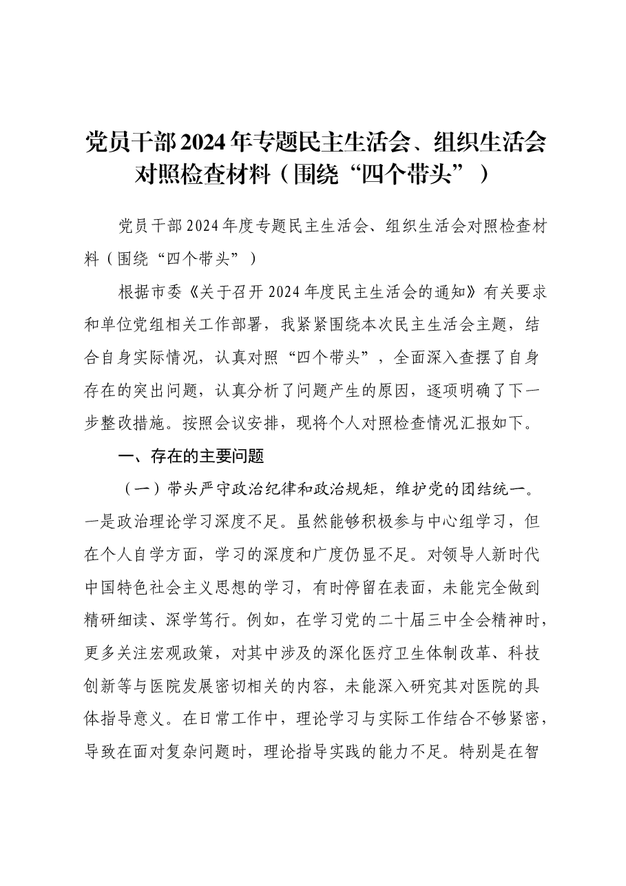 党员干部2024年专题民主生活会、组织生活会对照检查材料(四个带头+意识形态).docx,第1页预览