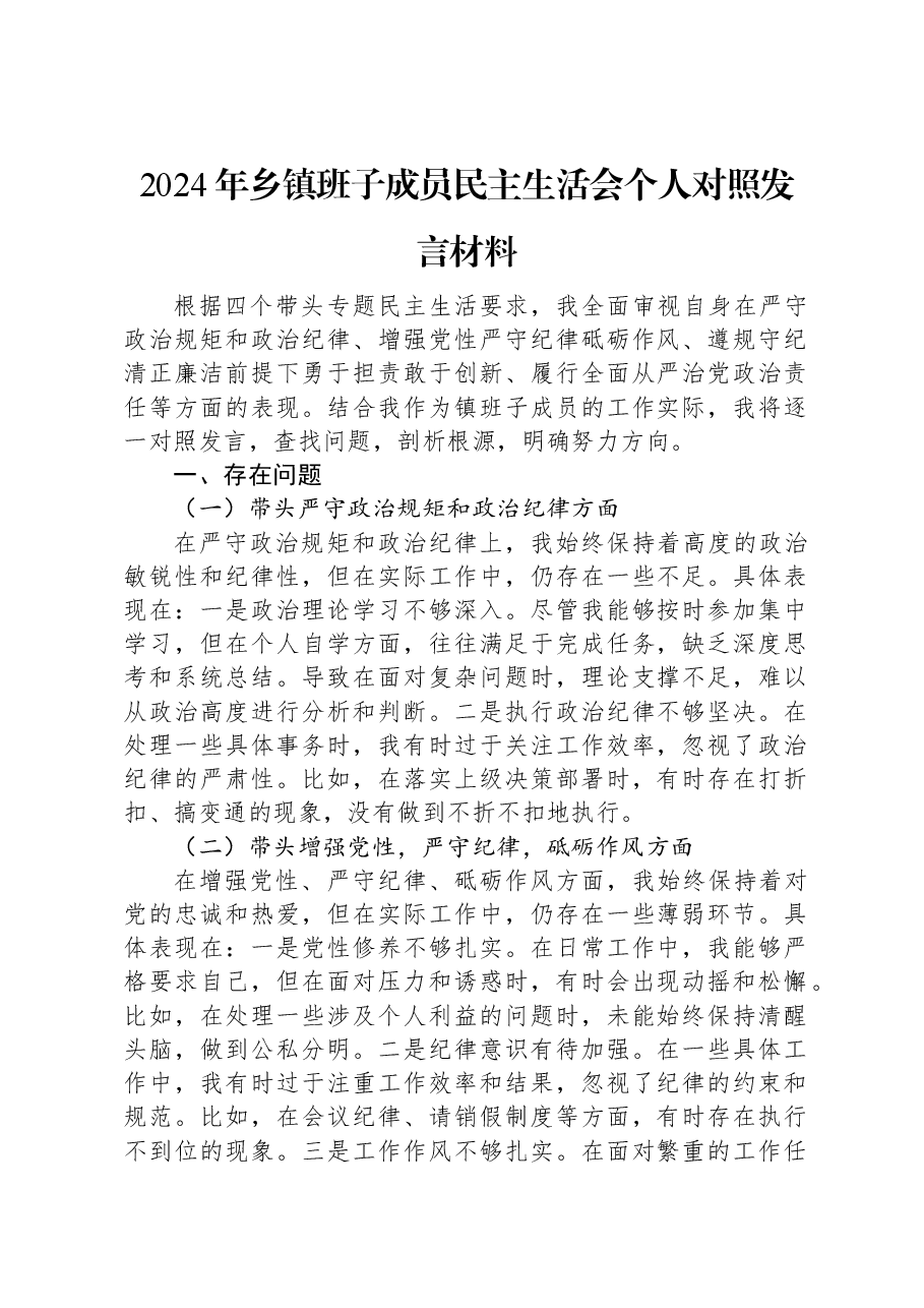 2024年乡镇班子成员民主生活会个人对照发言材料.docx,第1页预览